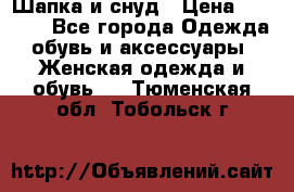 Шапка и снуд › Цена ­ 2 500 - Все города Одежда, обувь и аксессуары » Женская одежда и обувь   . Тюменская обл.,Тобольск г.